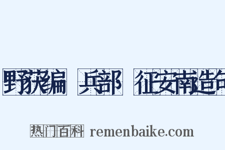 野获编·兵部·征安南造句是什么意思的图片